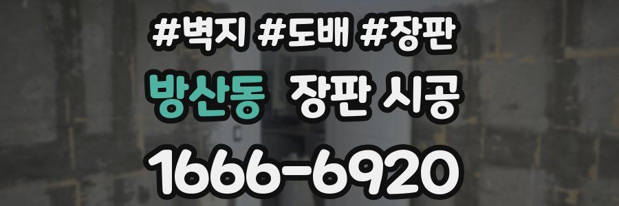 방산동 장판 시공