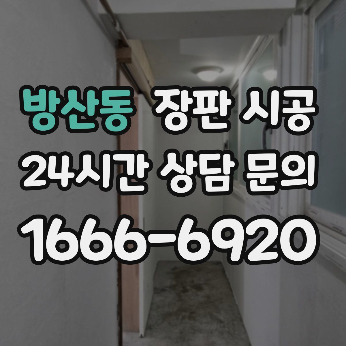 방산동 장판 시공
