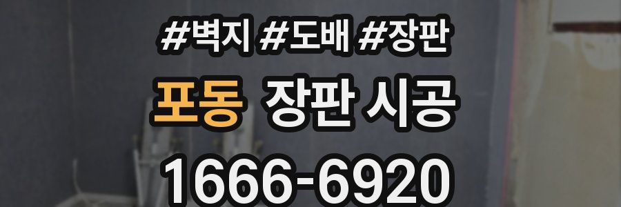 포동 장판 시공