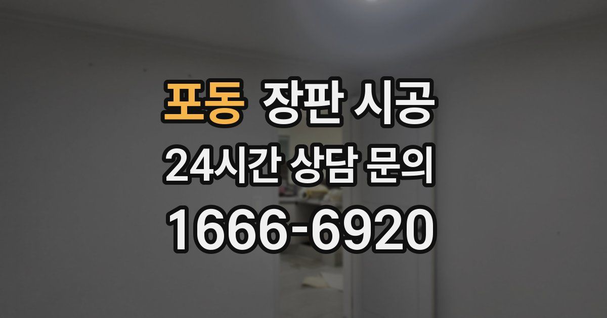 포동 장판 시공