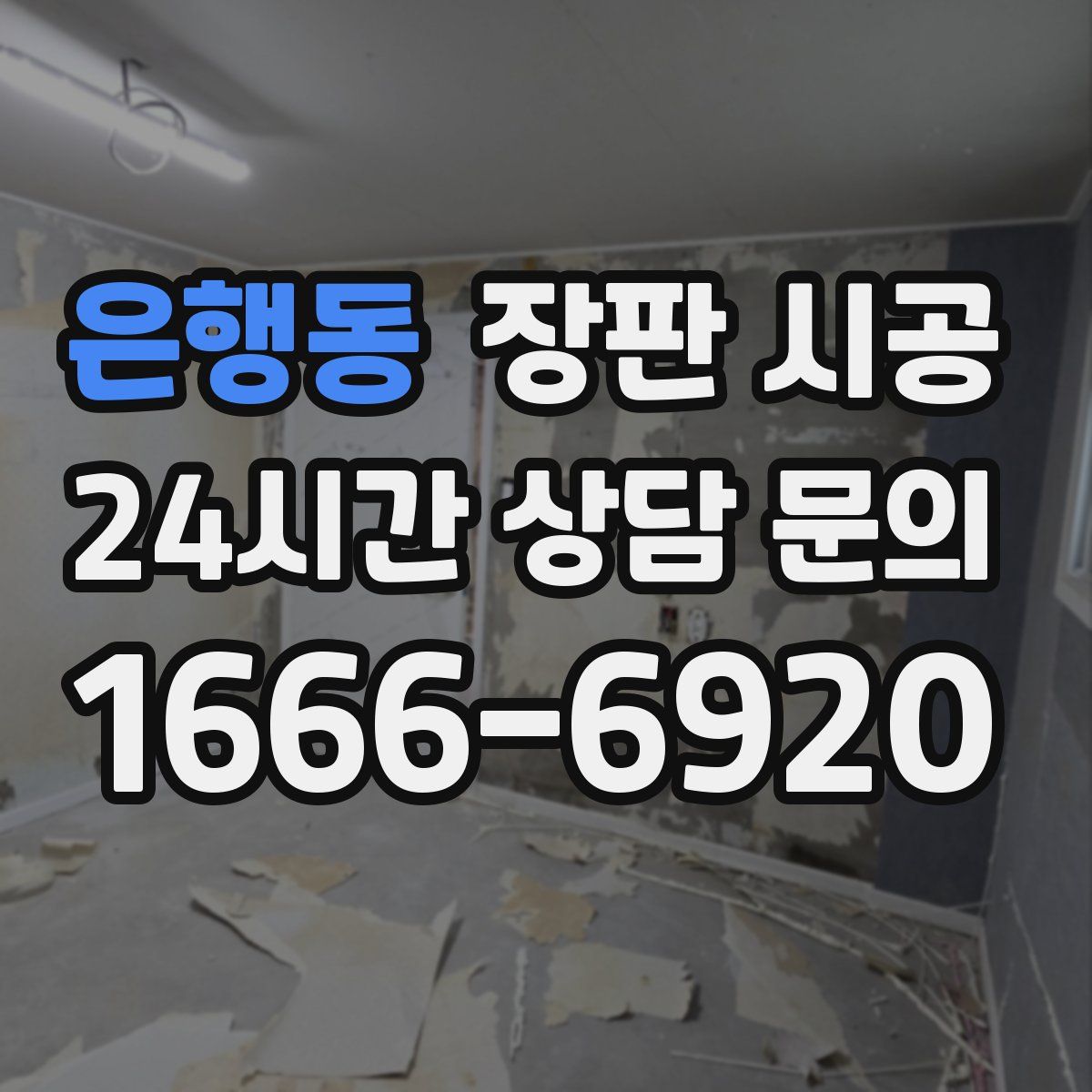 은행동 장판 시공