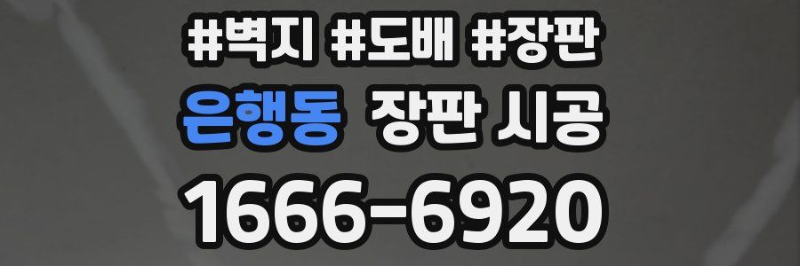 은행동 장판 시공