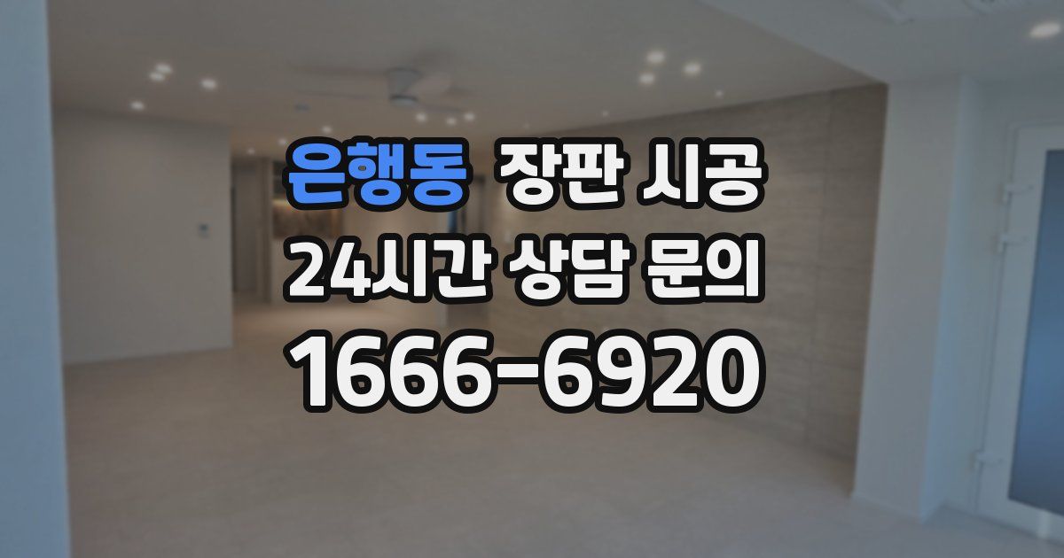 은행동 장판 시공