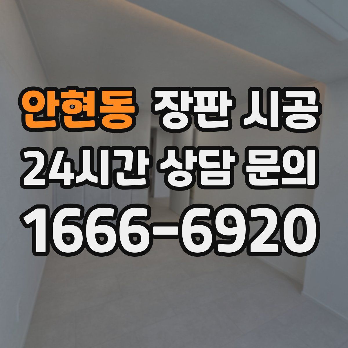 안현동 장판 시공