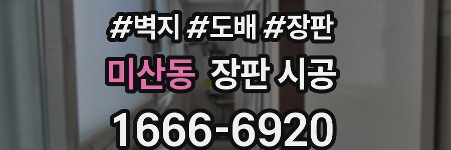 미산동 장판 시공