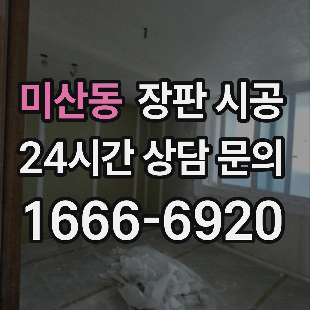 미산동 장판 시공