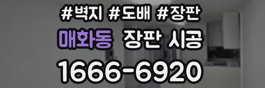 매화동 장판 시공