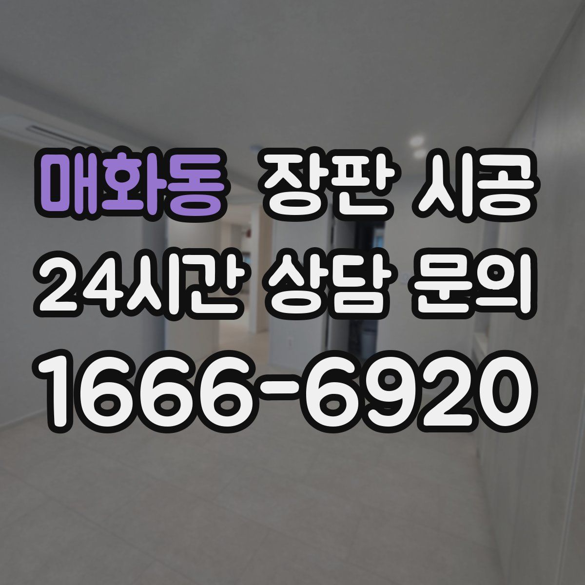 매화동 장판 시공