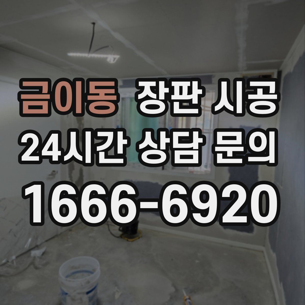 금이동 장판 시공