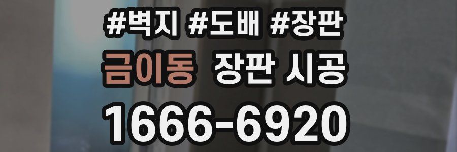 금이동 장판 시공