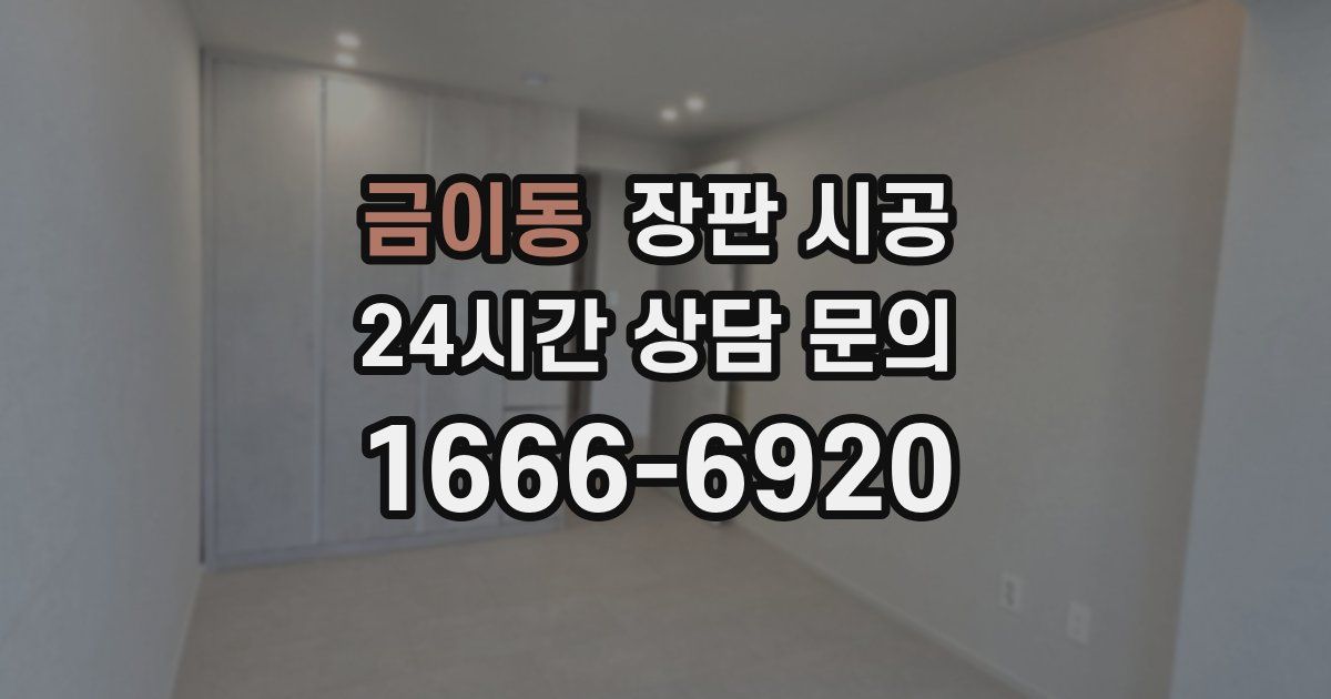 금이동 장판 시공