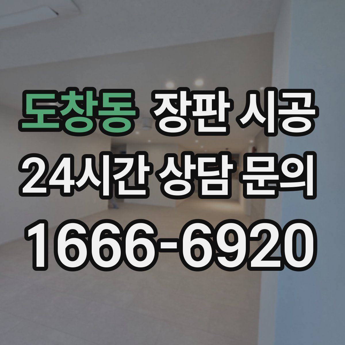 도창동 장판 시공