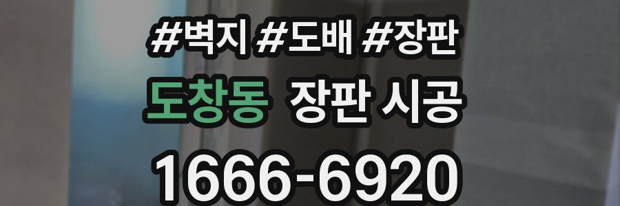 도창동 장판 시공