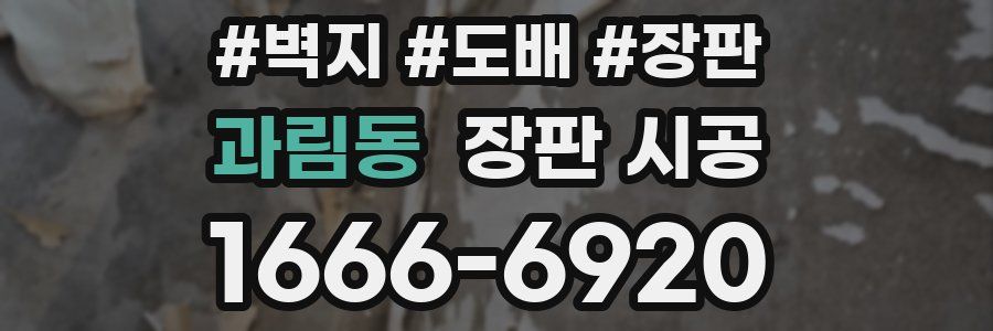 과림동 장판 시공