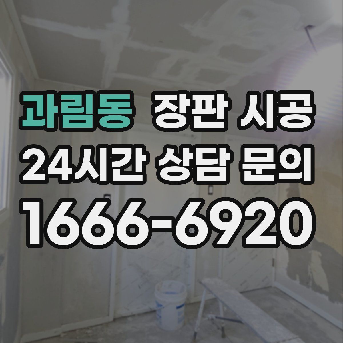과림동 장판 시공