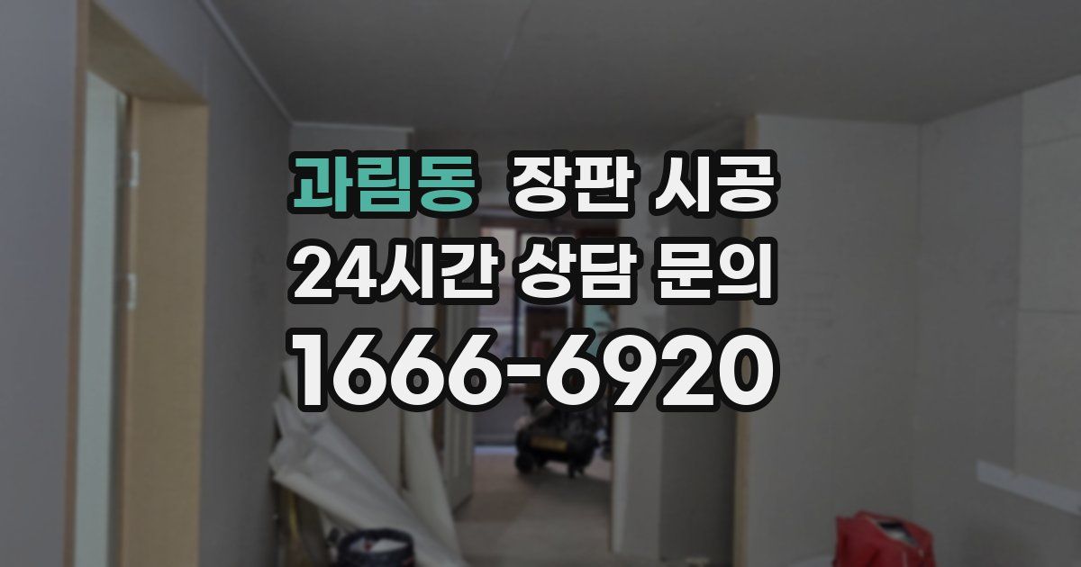 과림동 장판 시공
