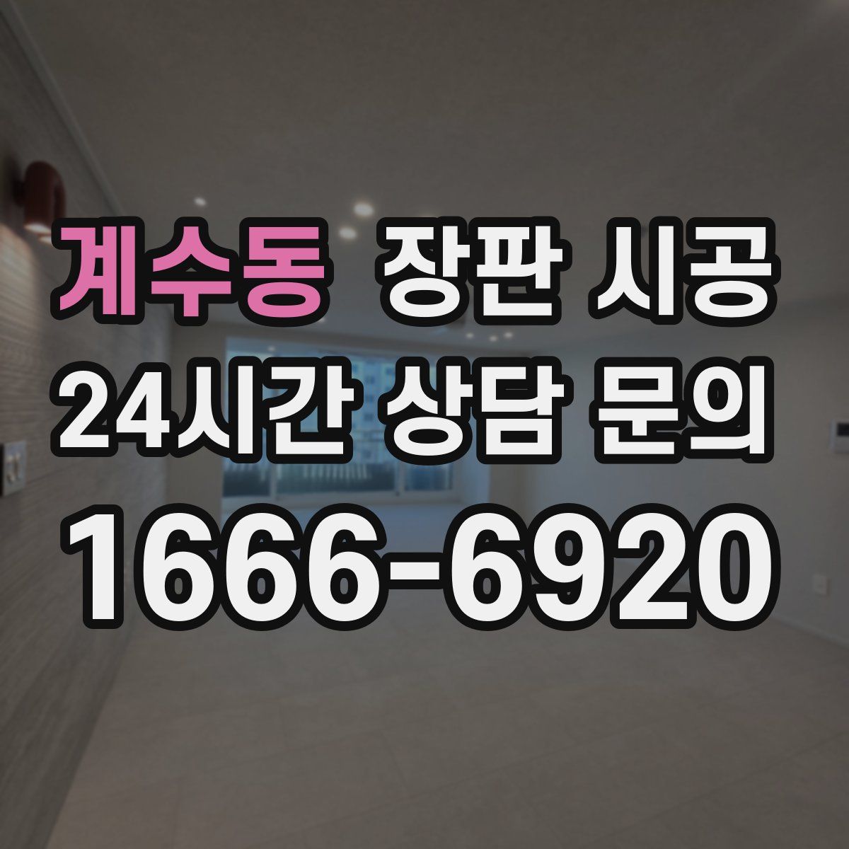 계수동 장판 시공
