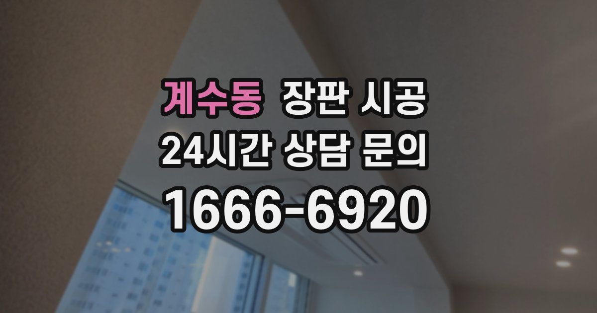 계수동 장판 시공
