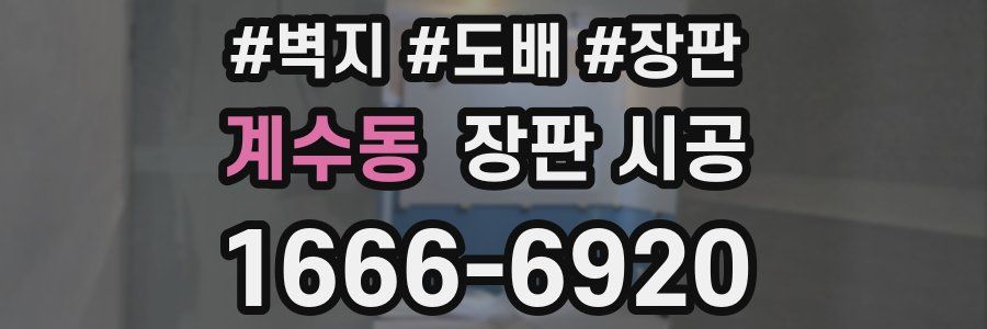 계수동 장판 시공