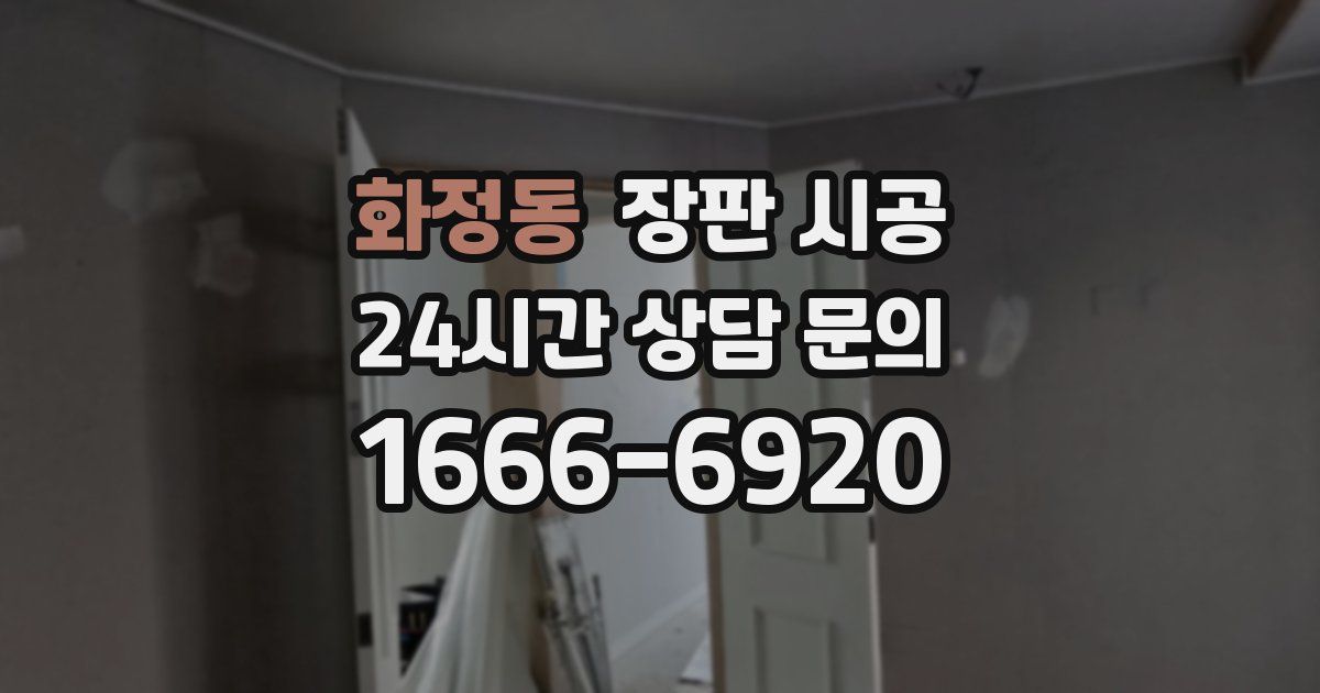 화정동 장판 시공