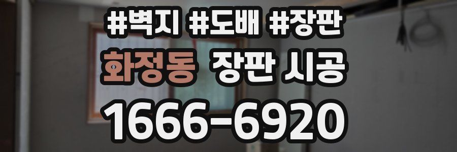 화정동 장판 시공