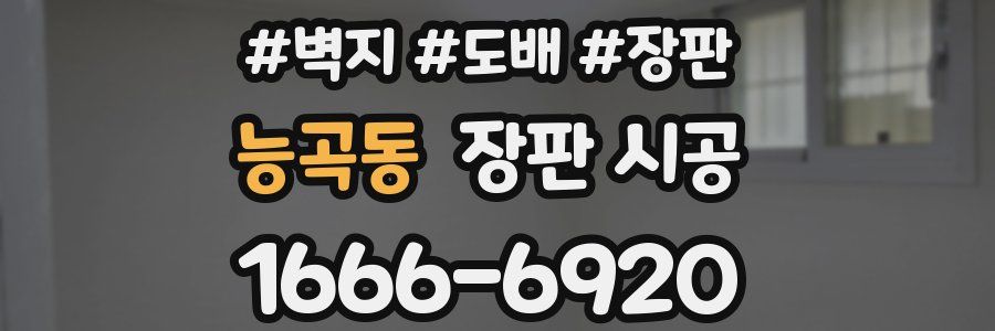 능곡동 장판 시공
