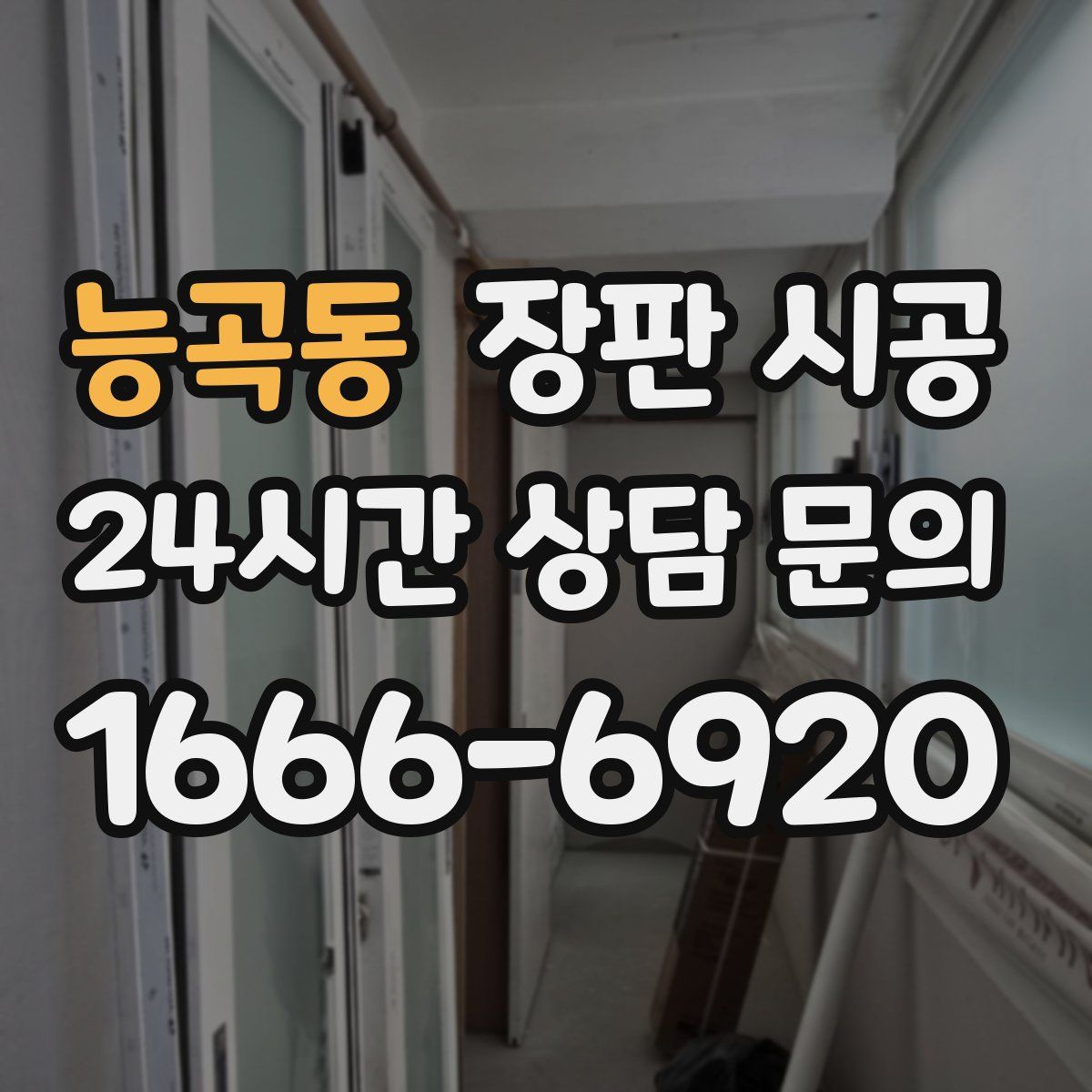 능곡동 장판 시공