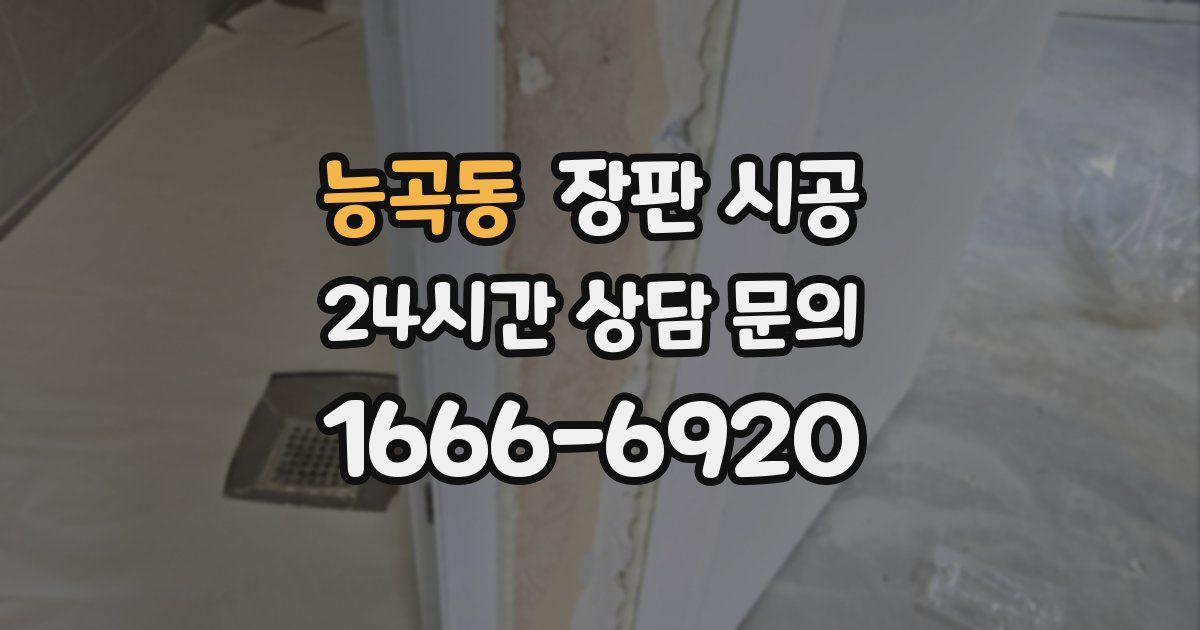 능곡동 장판 시공