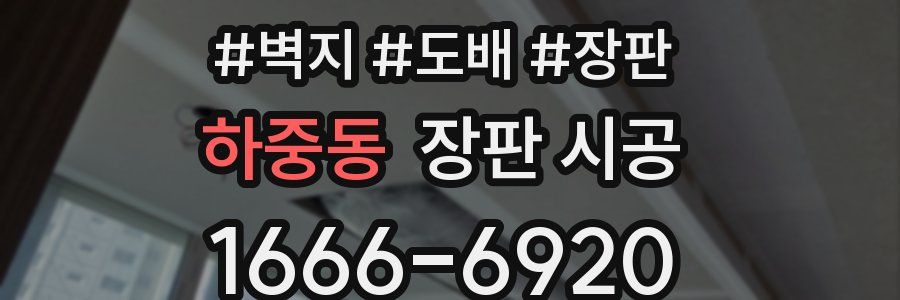 하중동 장판 시공
