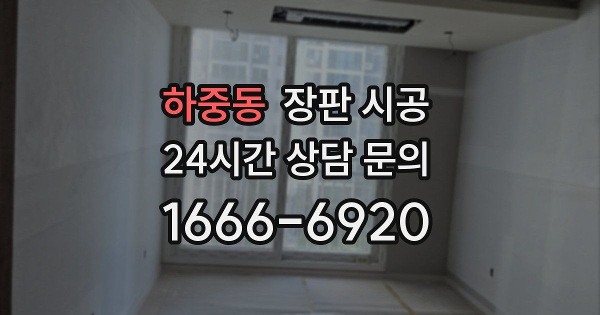 하중동 장판 시공