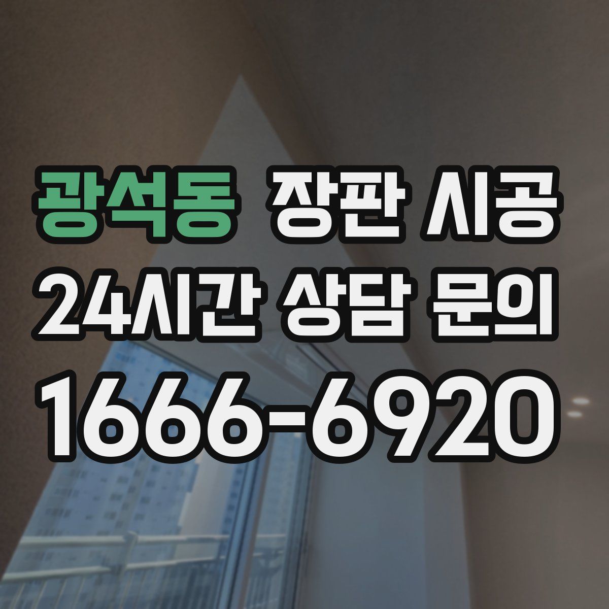광석동 장판 시공