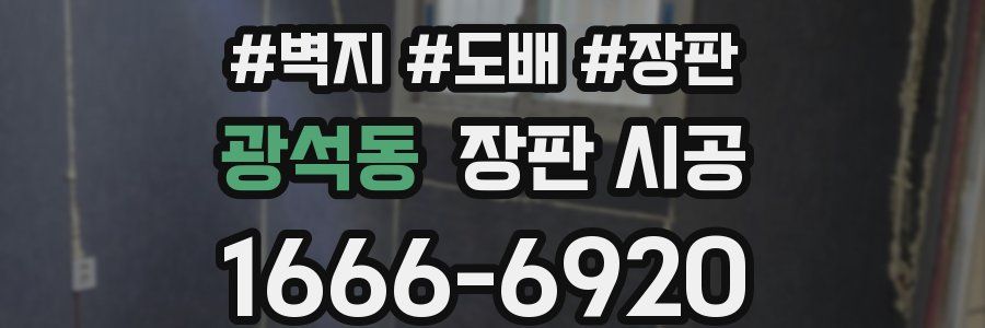 광석동 장판 시공