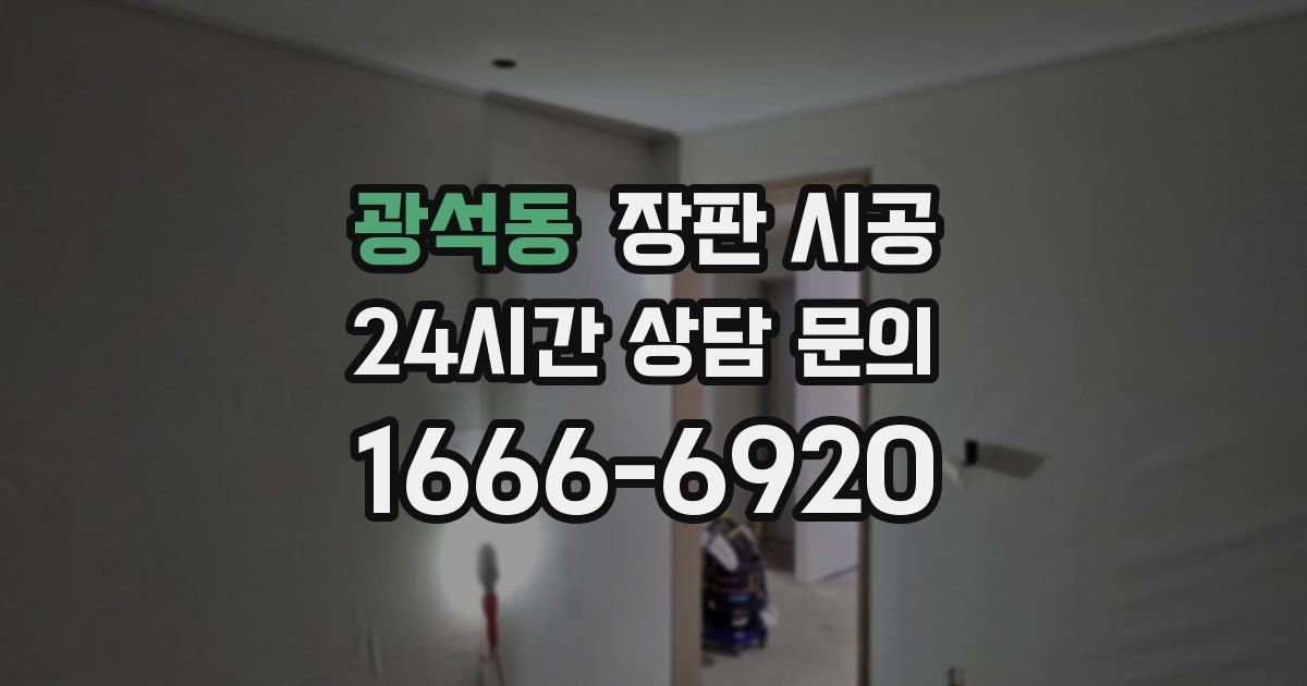 광석동 장판 시공