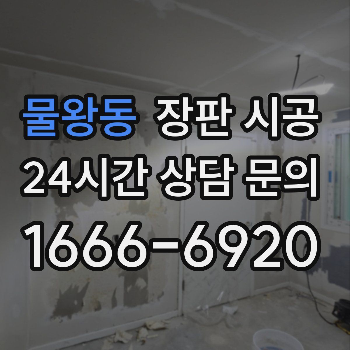 물왕동 장판 시공