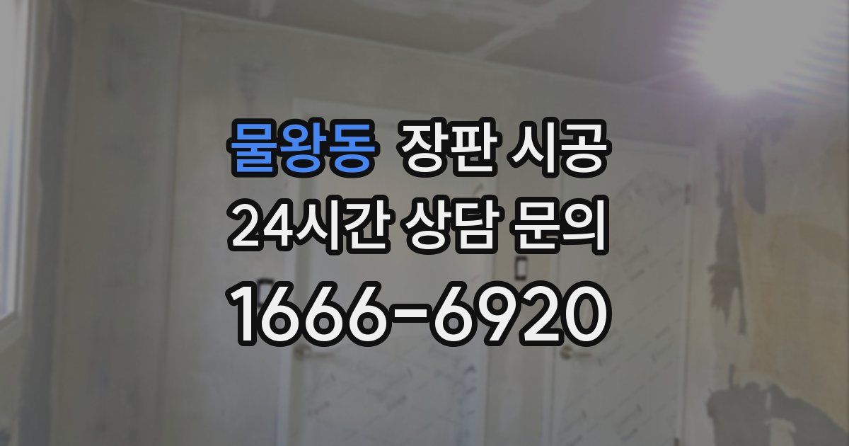 물왕동 장판 시공