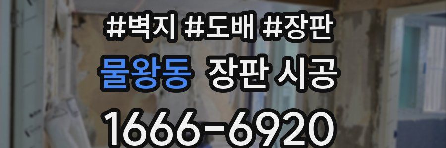 물왕동 장판 시공