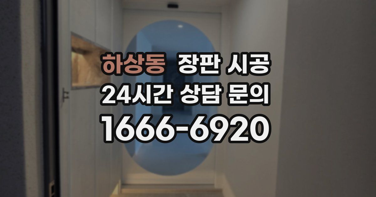 하상동 장판 시공