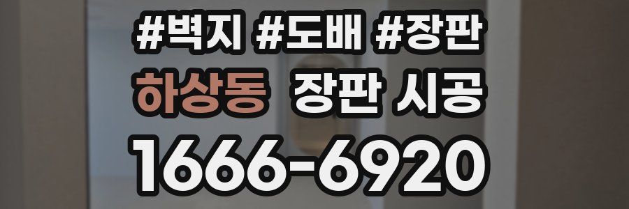 하상동 장판 시공