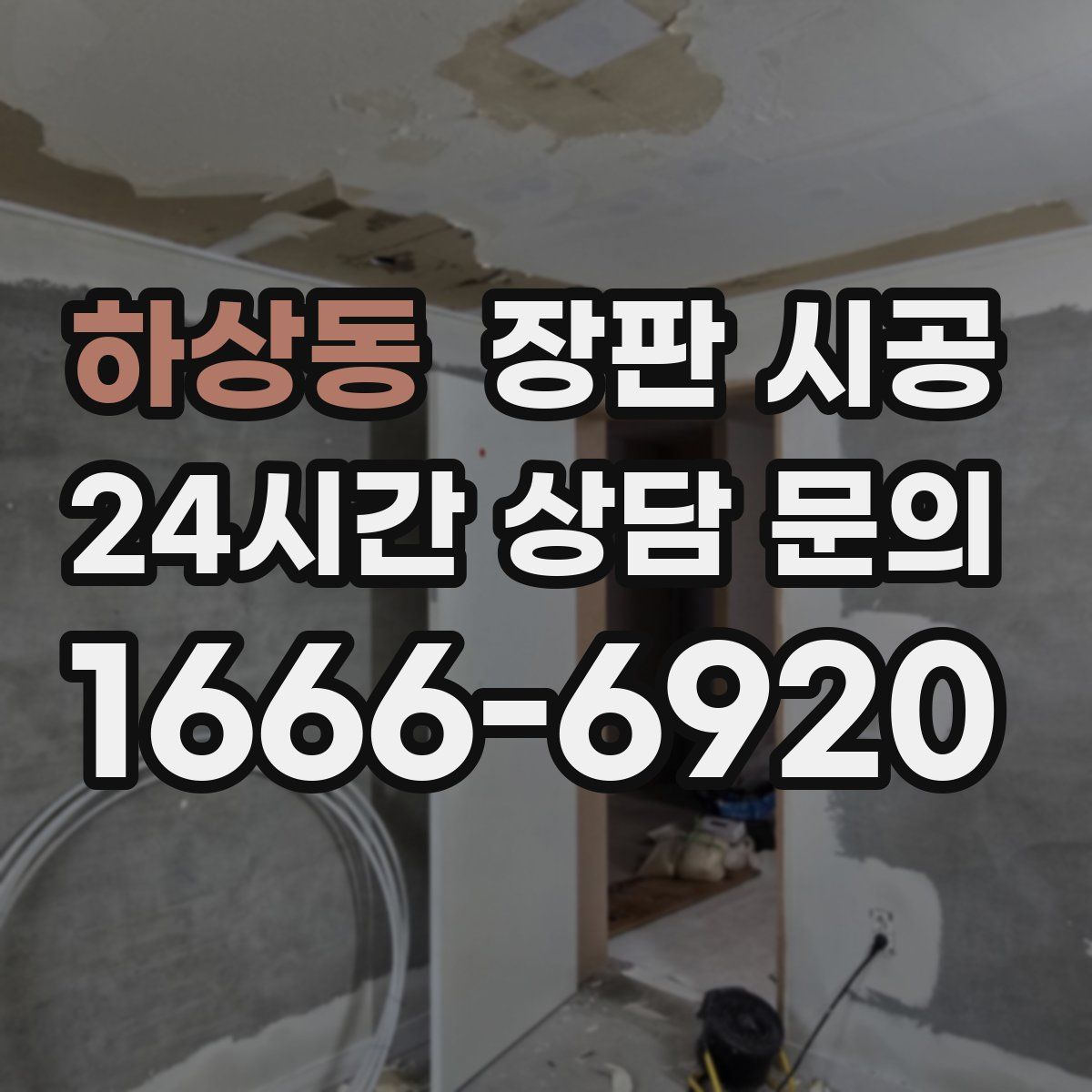 하상동 장판 시공