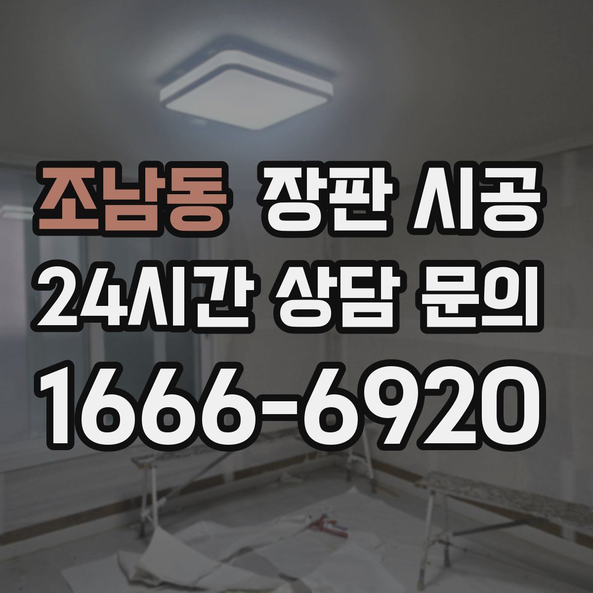 조남동 장판 시공