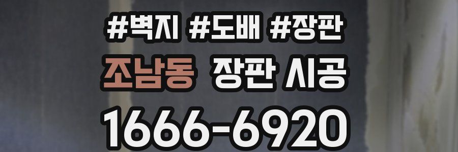 조남동 장판 시공