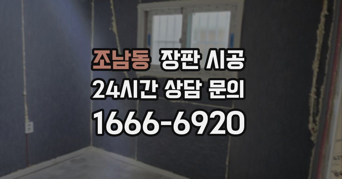 조남동 장판 시공