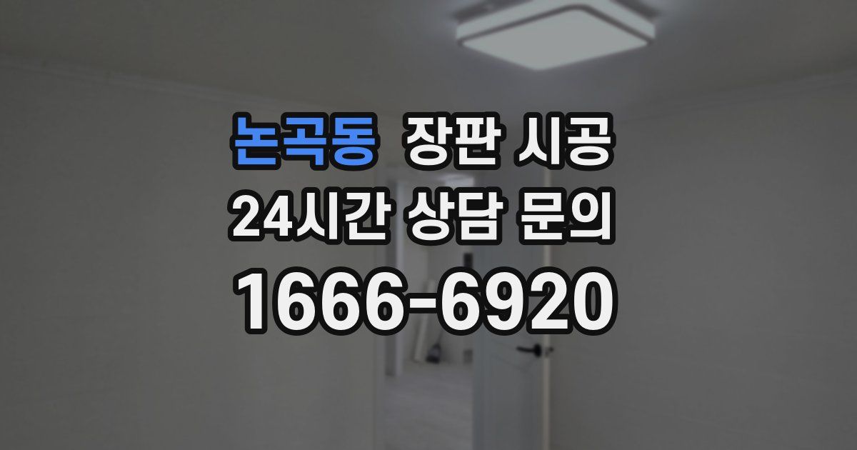 논곡동 장판 시공