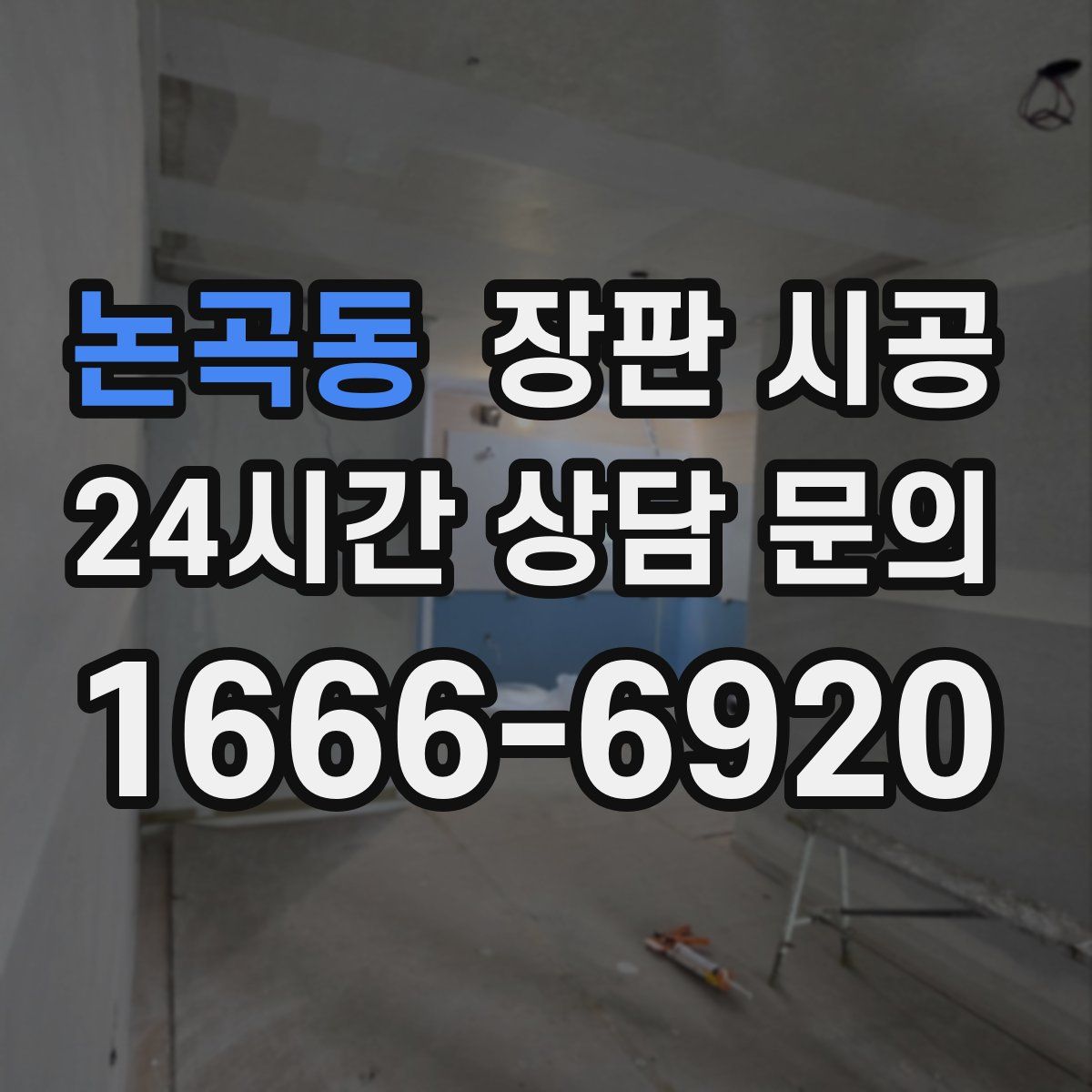 논곡동 장판 시공