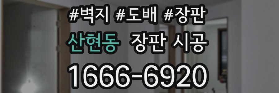 산현동 장판 시공
