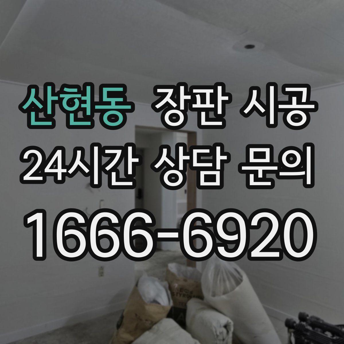 산현동 장판 시공