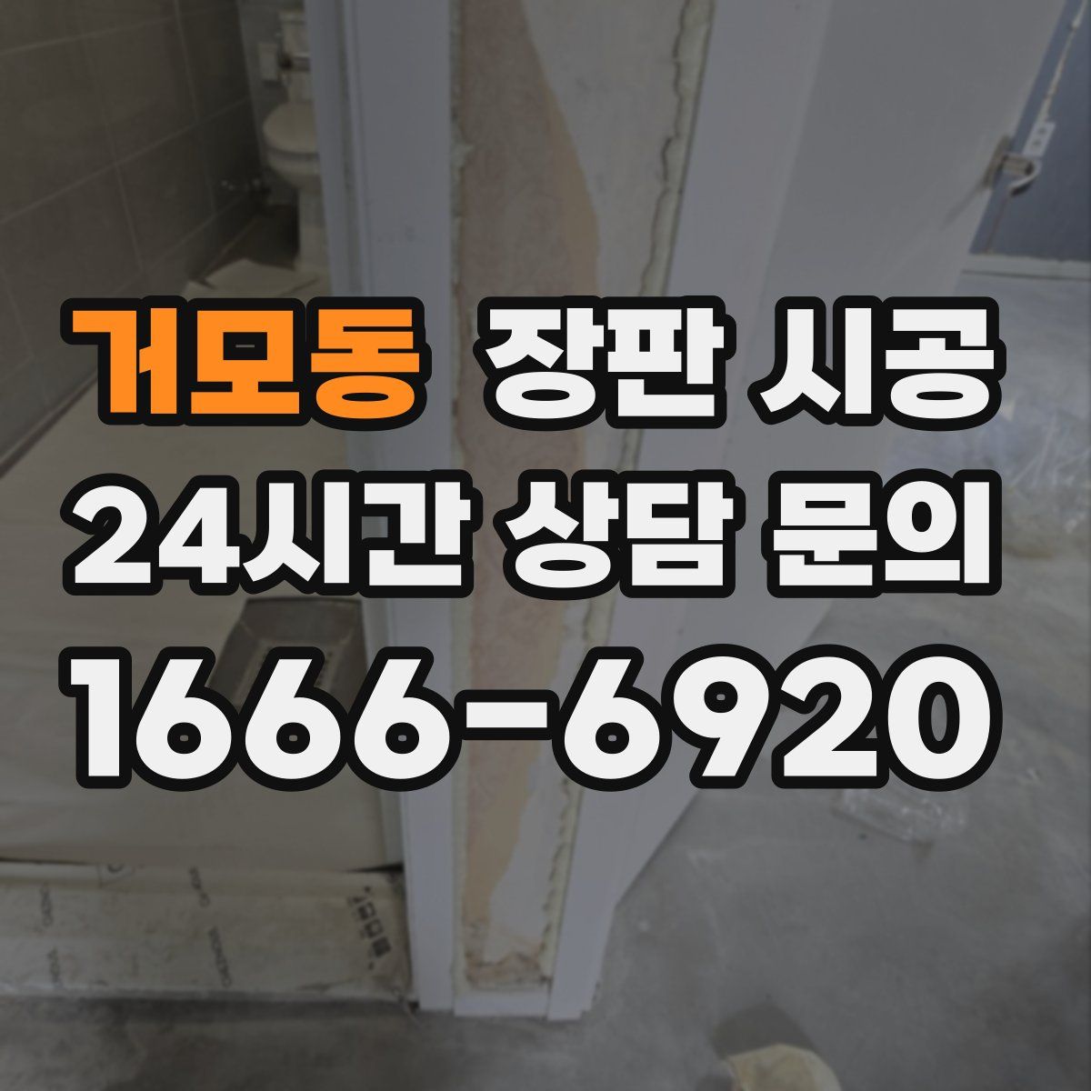 거모동 장판 시공
