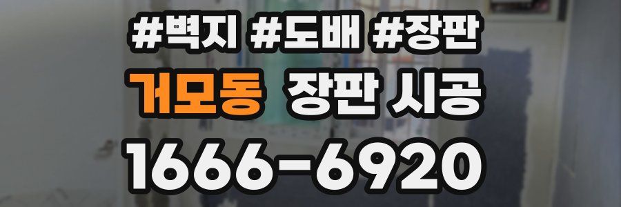 거모동 장판 시공