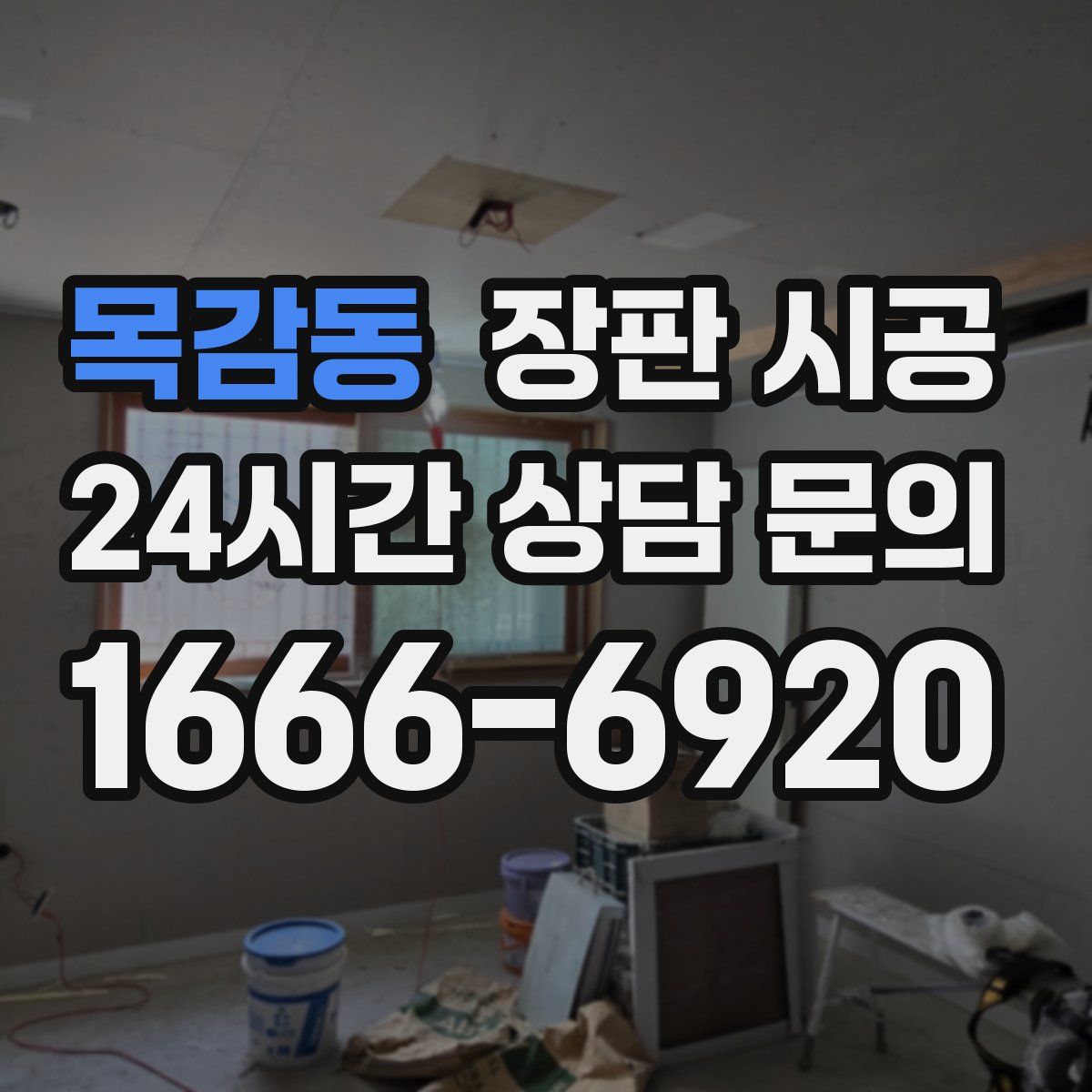 목감동 장판 시공