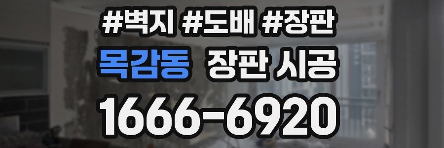목감동 장판 시공